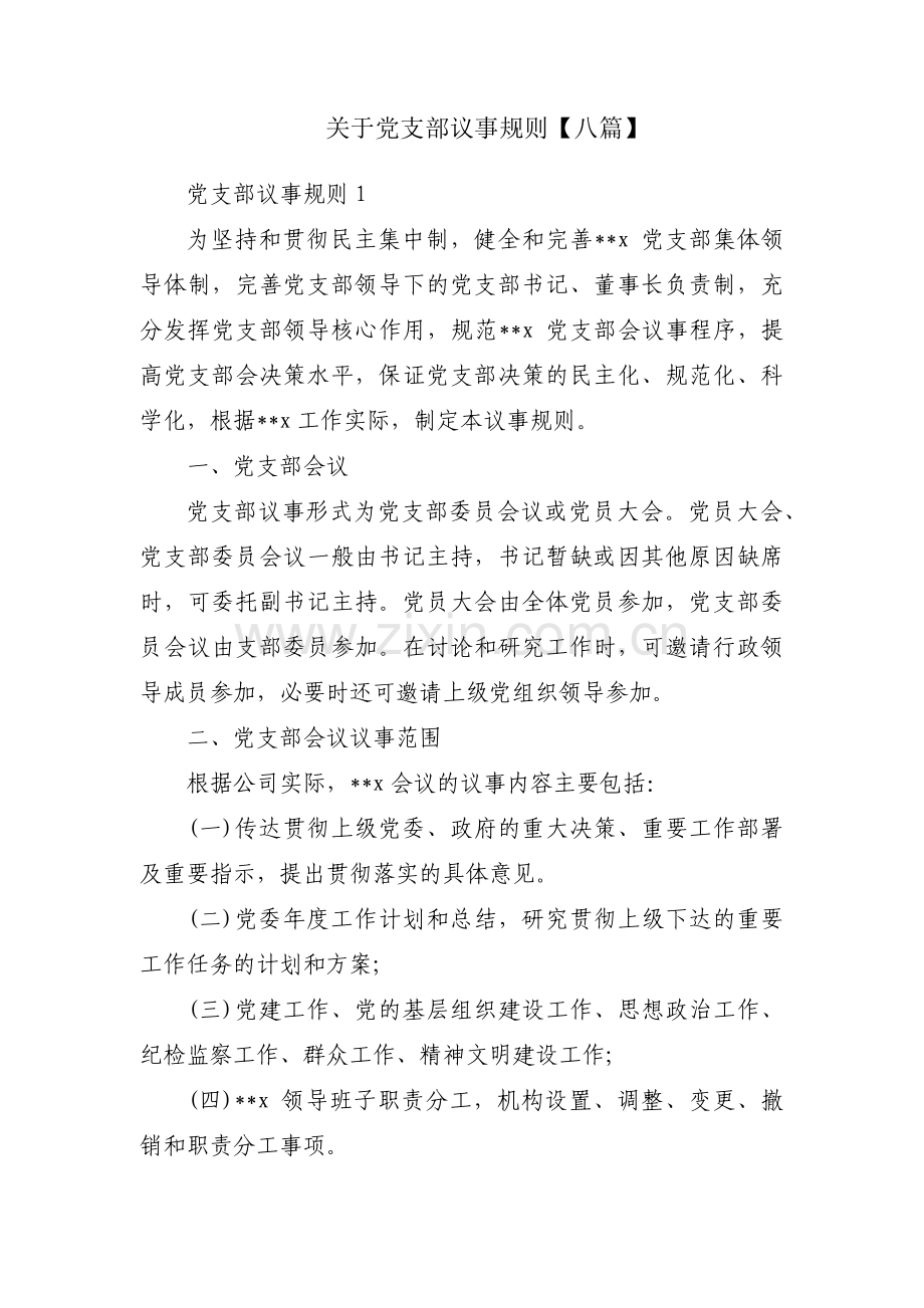 关于党支部议事规则【八篇】.pdf_第1页