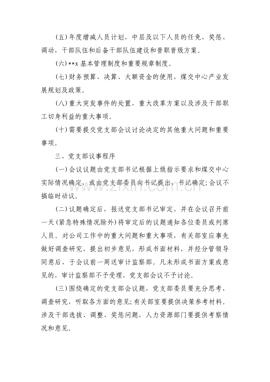 关于党支部议事规则【八篇】.pdf_第2页