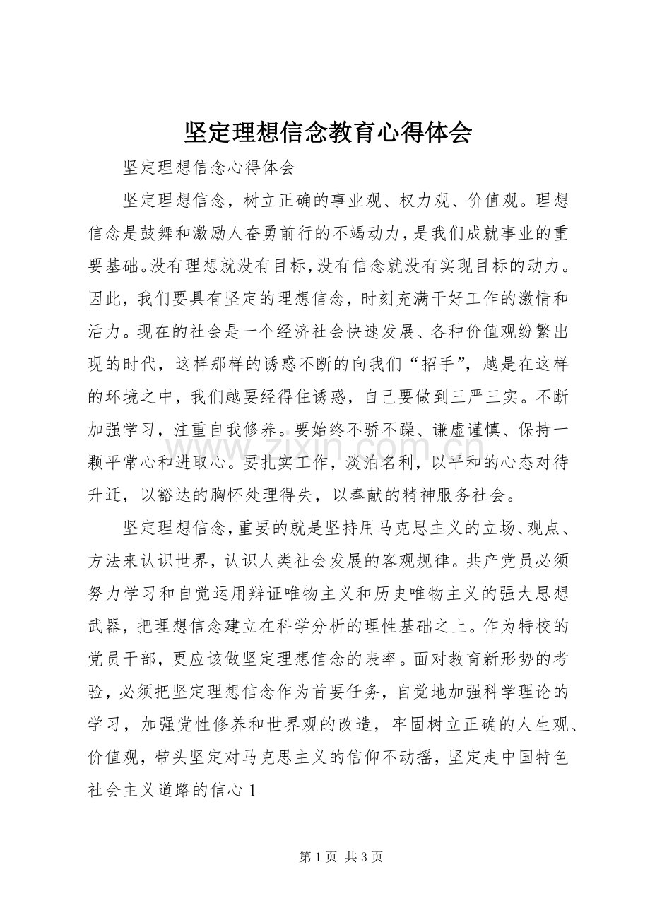 坚定理想信念教育体会心得.docx_第1页