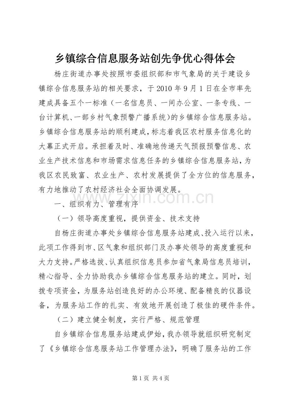 乡镇综合信息服务站创先争优体会心得.docx_第1页