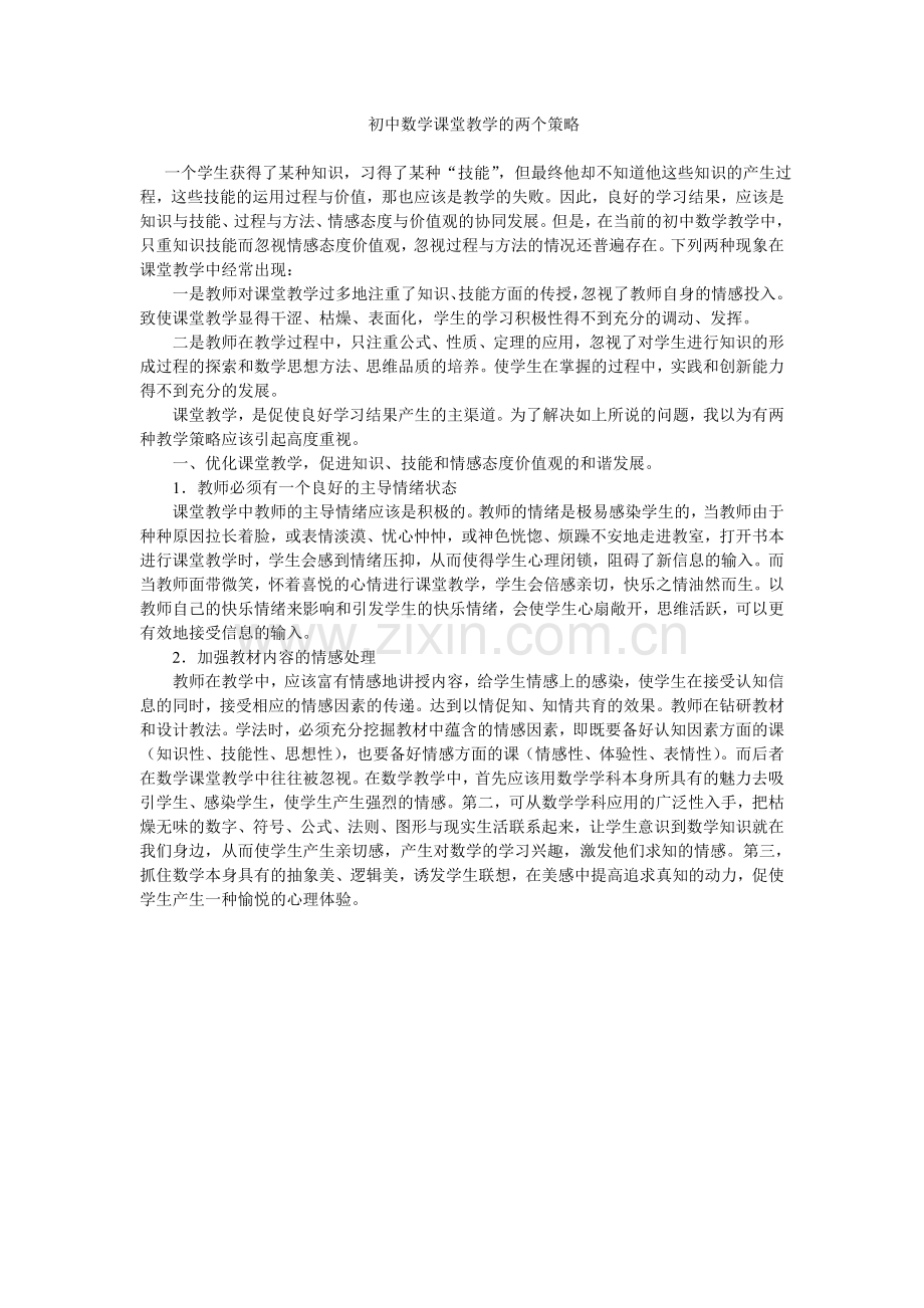 初中数学课堂教学的两个策略.doc_第1页