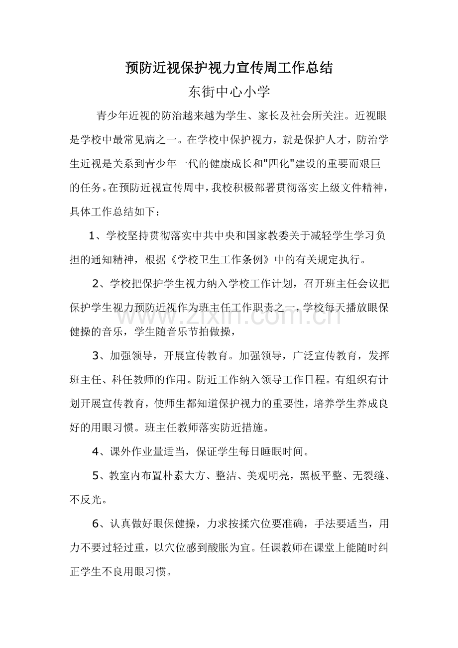 预防近视保护视力宣传周工作总结.doc_第1页