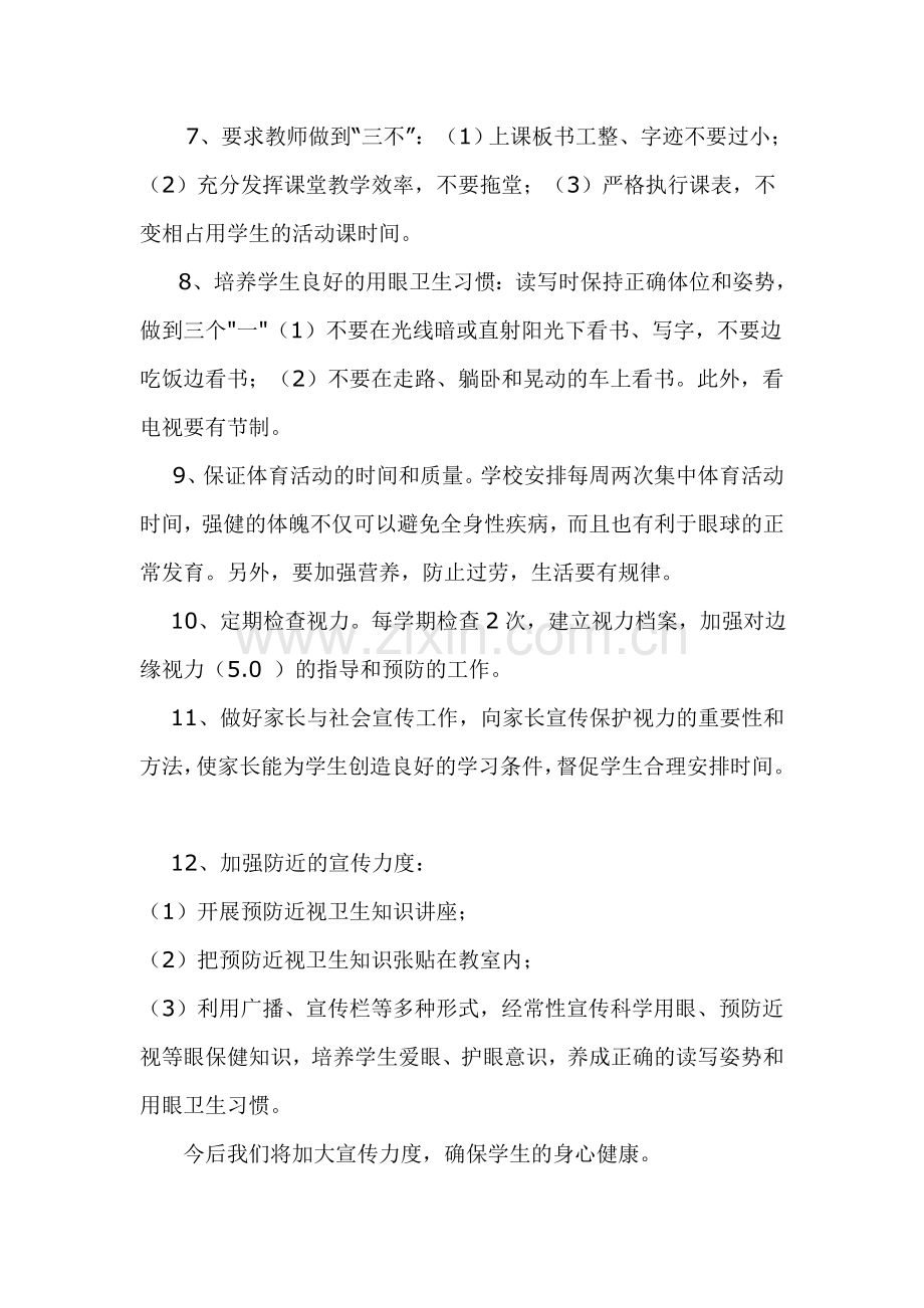 预防近视保护视力宣传周工作总结.doc_第2页