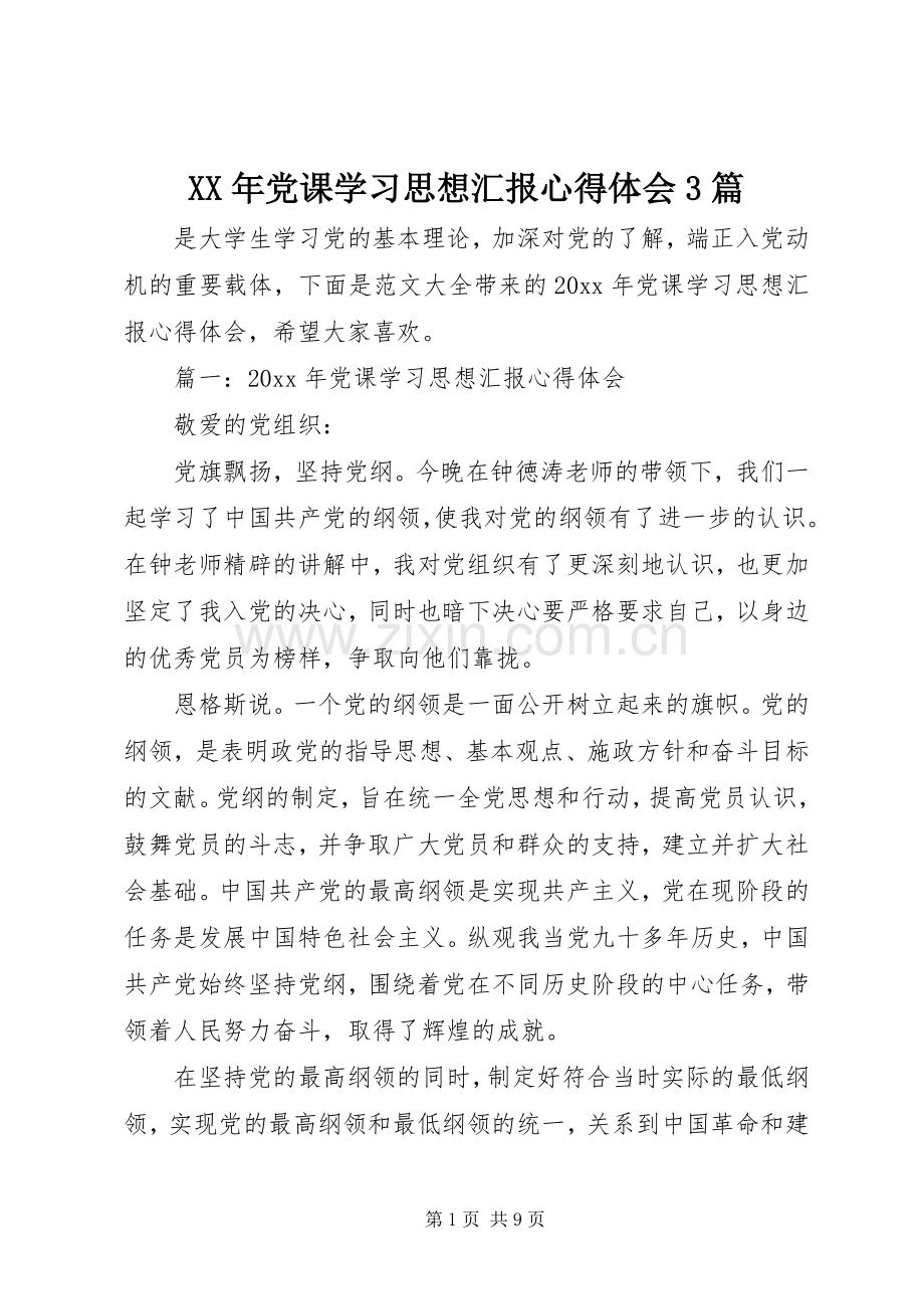 XX年党课学习思想汇报体会心得3篇.docx_第1页