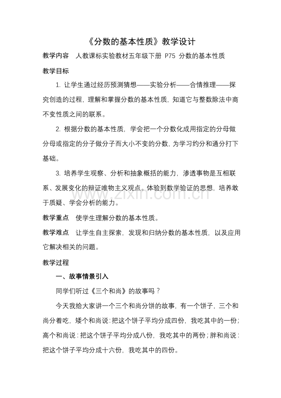 分数基本性质教案.doc_第1页