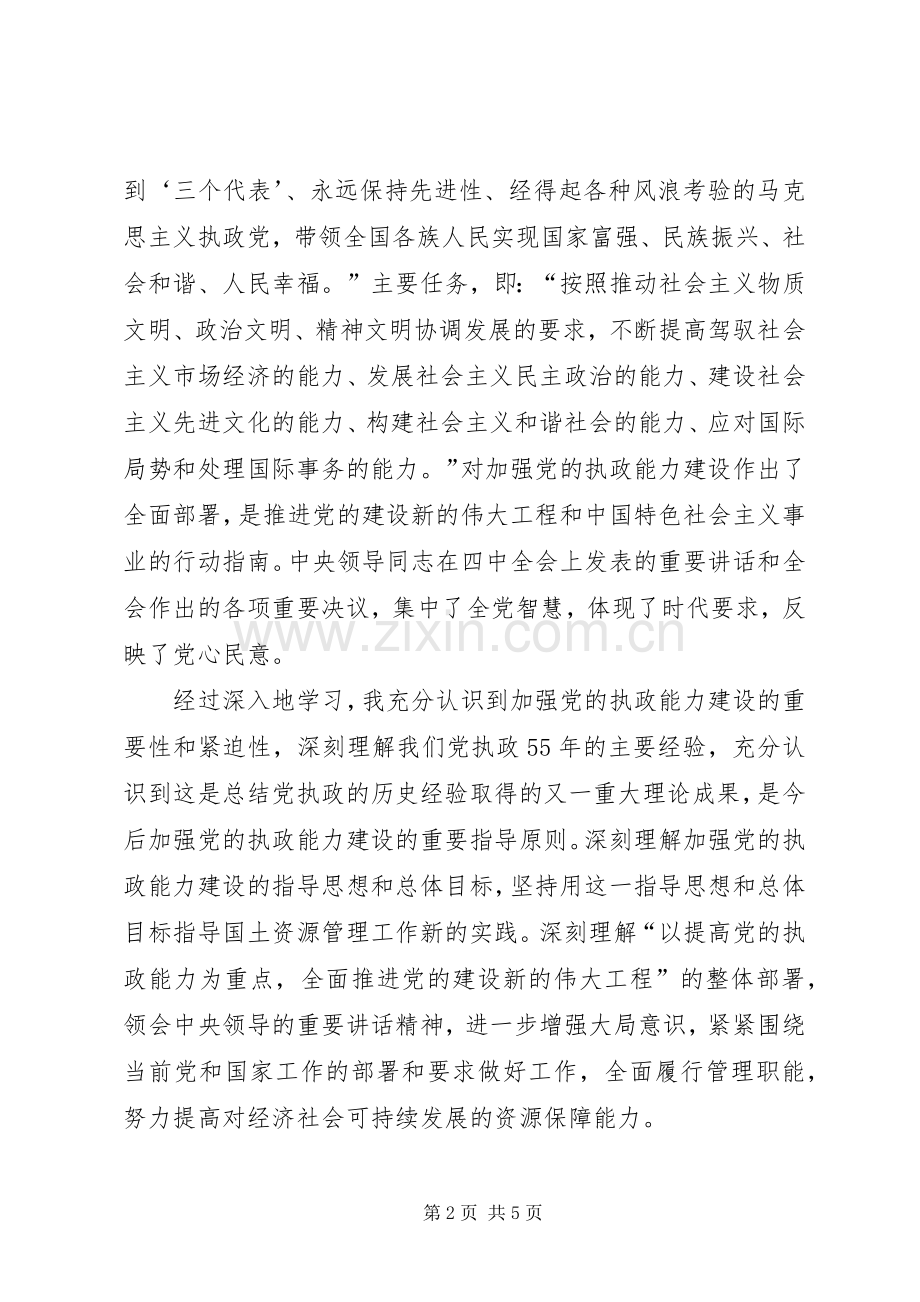 学习党的十六届四中全会精神体会(国土资源)体会心得.docx_第2页