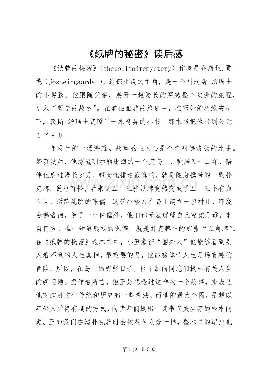 《纸牌的秘密》读后心得.docx_第1页