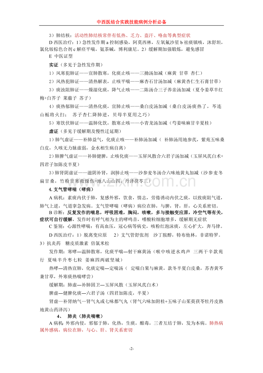 中西医结合实践技能病例分析[1]1.doc_第2页