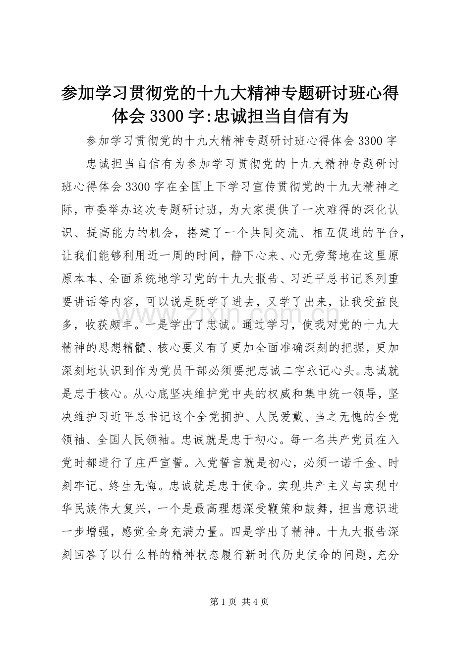 参加学习贯彻党的十九大精神专题研讨班体会心得3300字-忠诚担当自信有为.docx_第1页