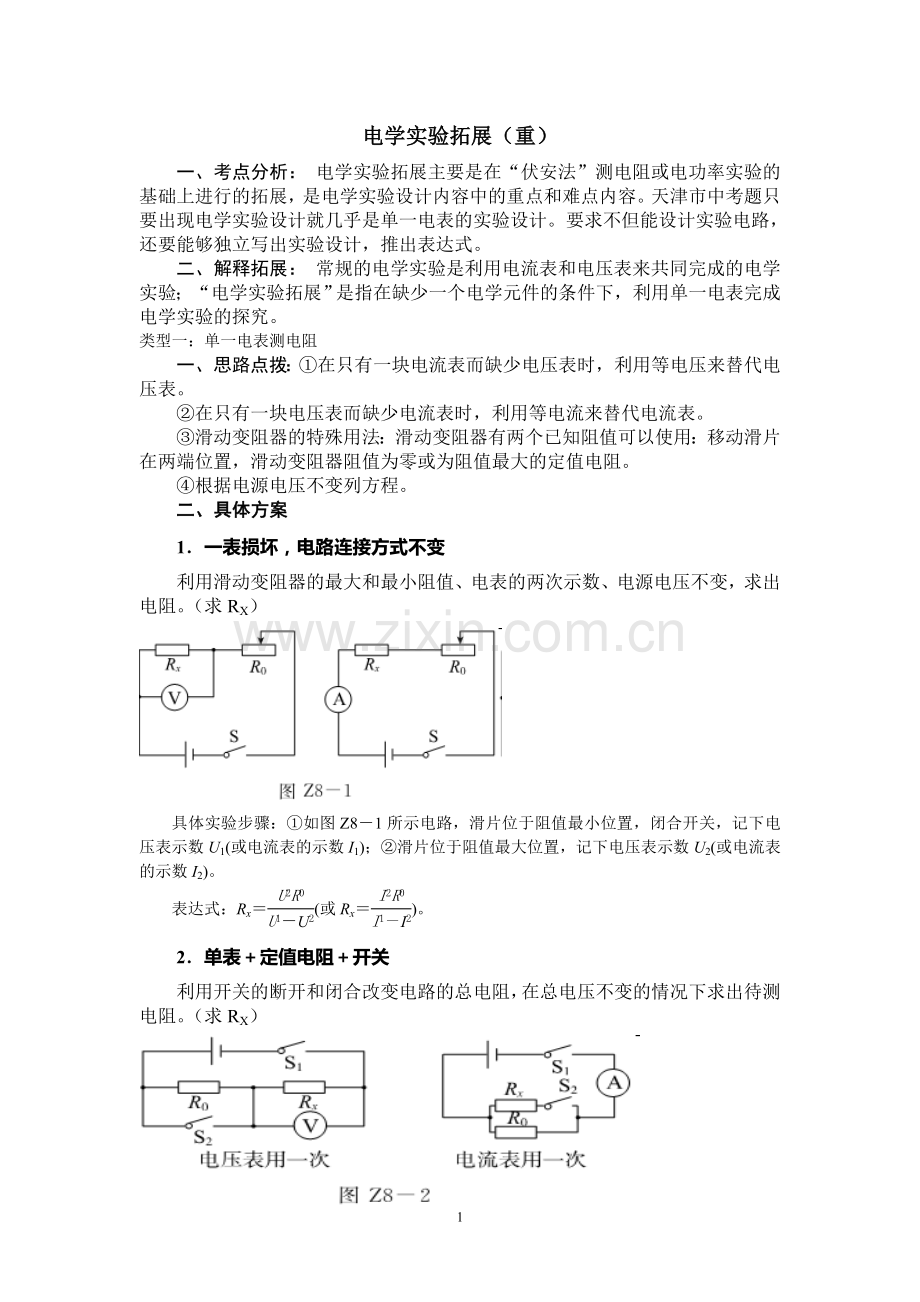 电学实验拓展.doc_第1页