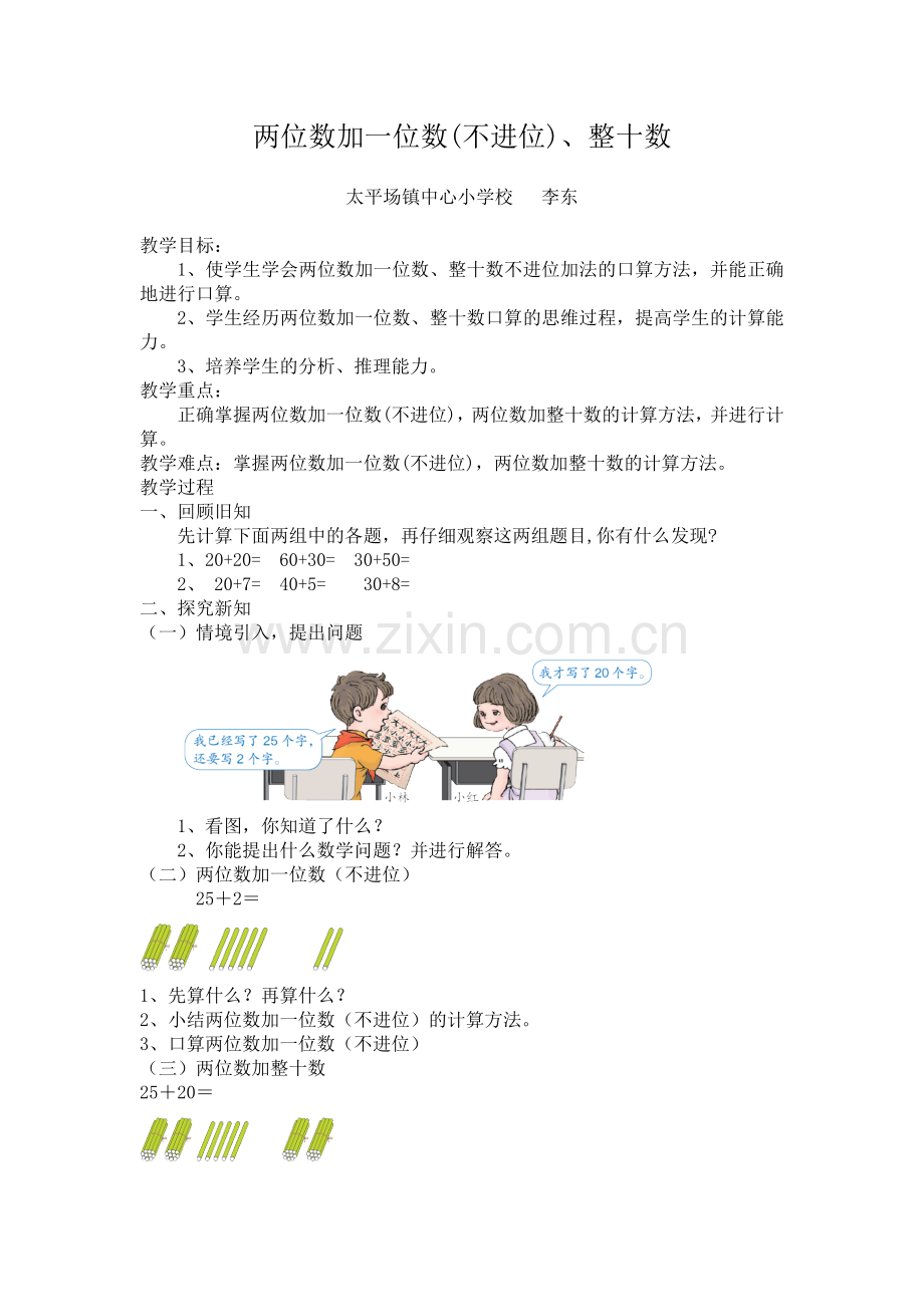 小学数学人教一年级两位数加一位数(不进位)、整十数.docx_第1页