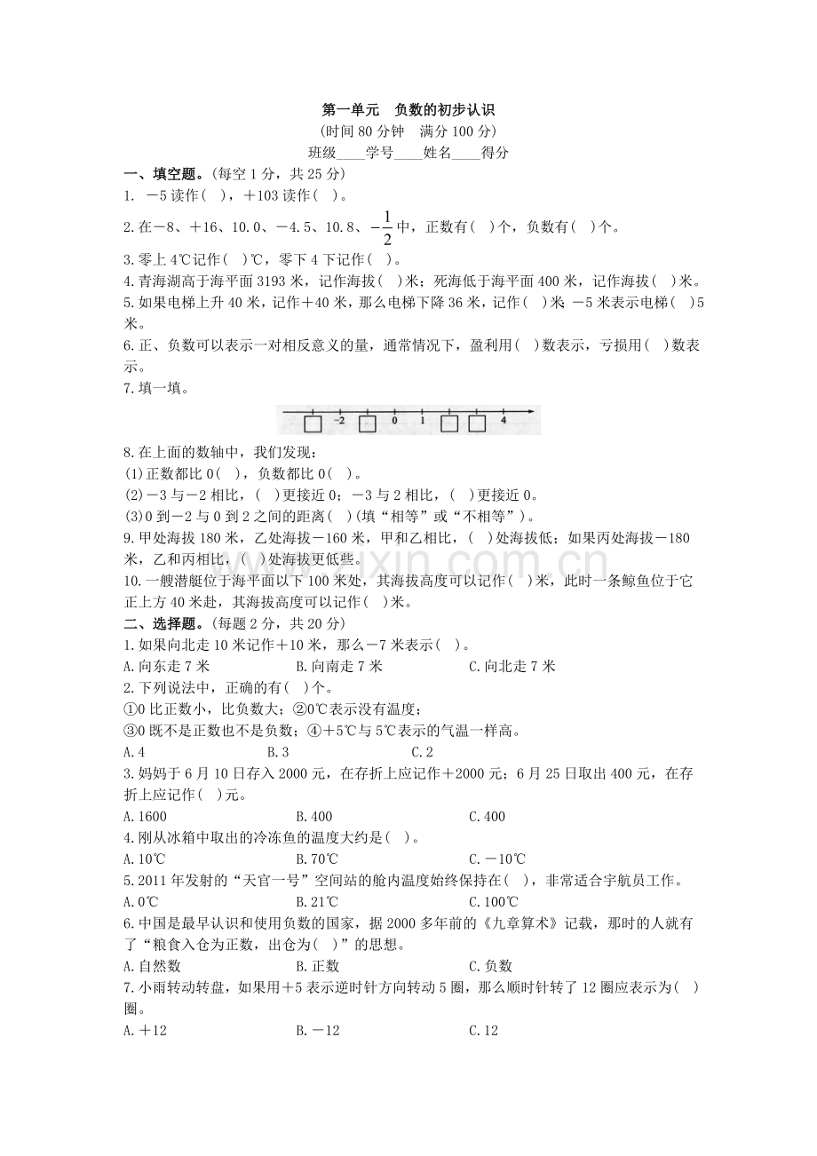 第一单元负数的初步认识.doc_第1页