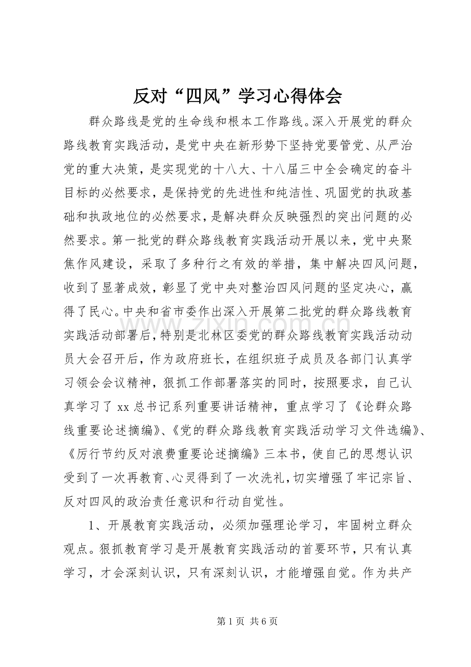 反对“四风”学习体会心得.docx_第1页