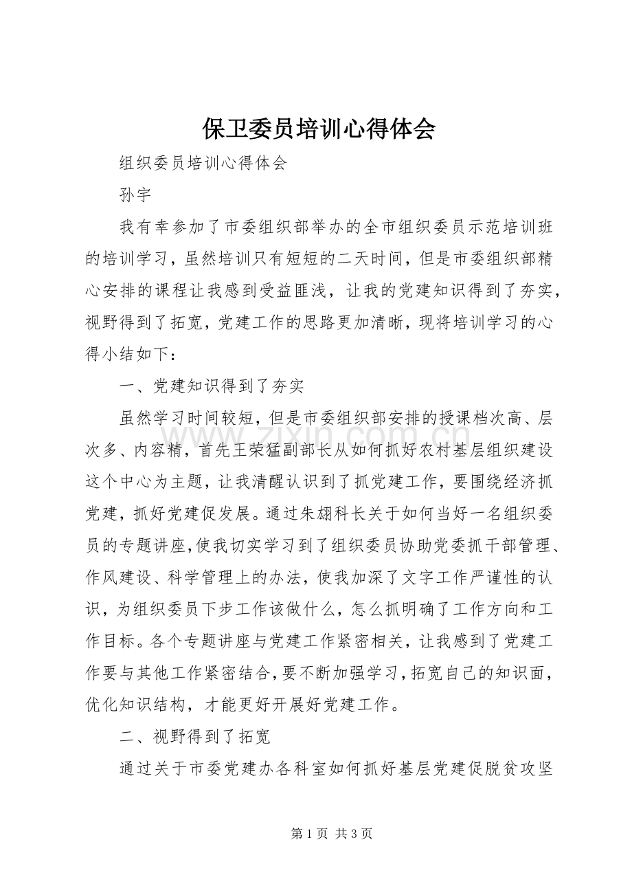 保卫委员培训体会心得.docx_第1页