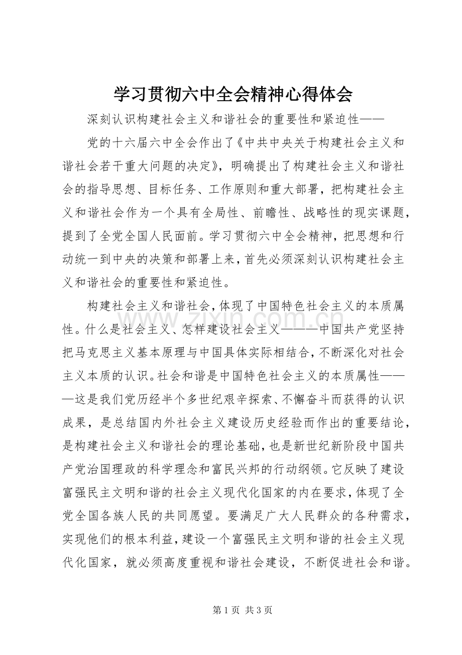 学习贯彻六中全会精神体会心得.docx_第1页