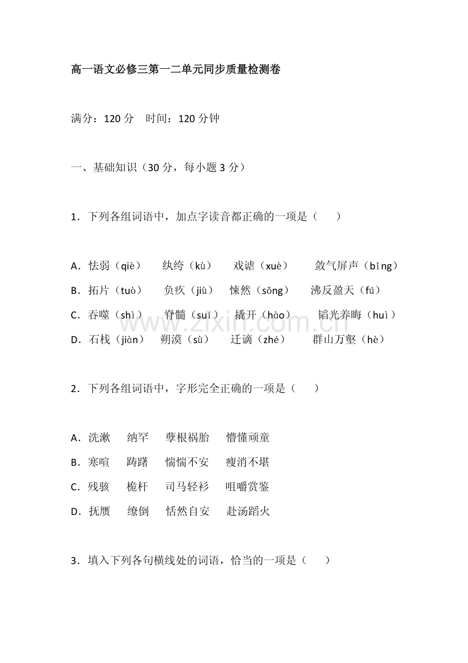 高一语文必修三第一二单元同步质量检测卷.pdf_第1页