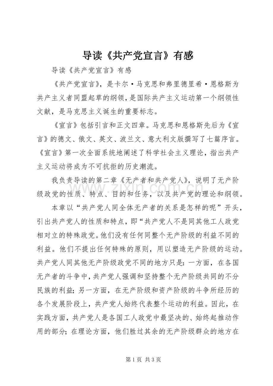 导读《共产党宣言》有感.docx_第1页