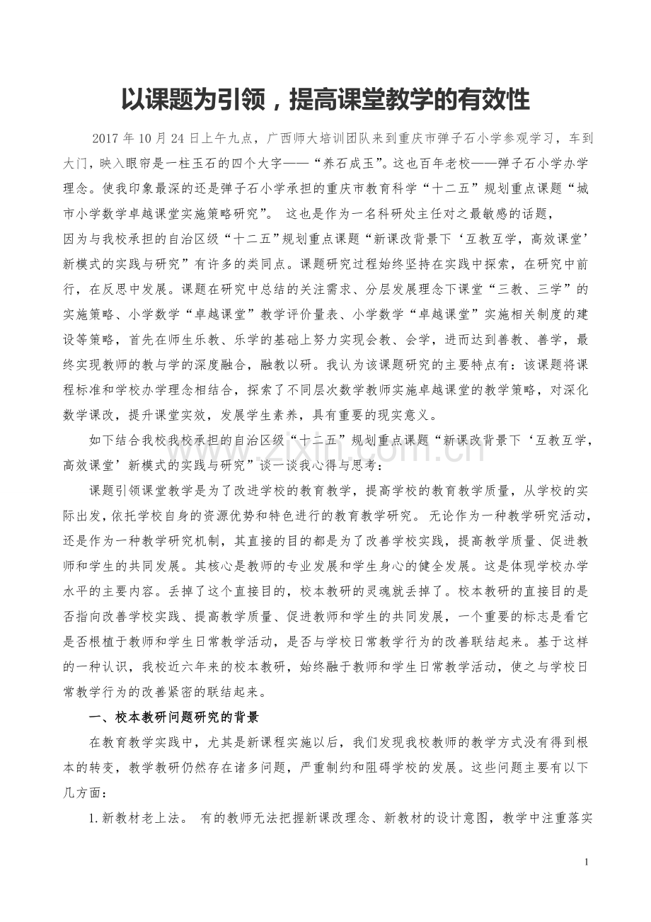 以课题为引领提高课堂教学的有效性.doc_第1页