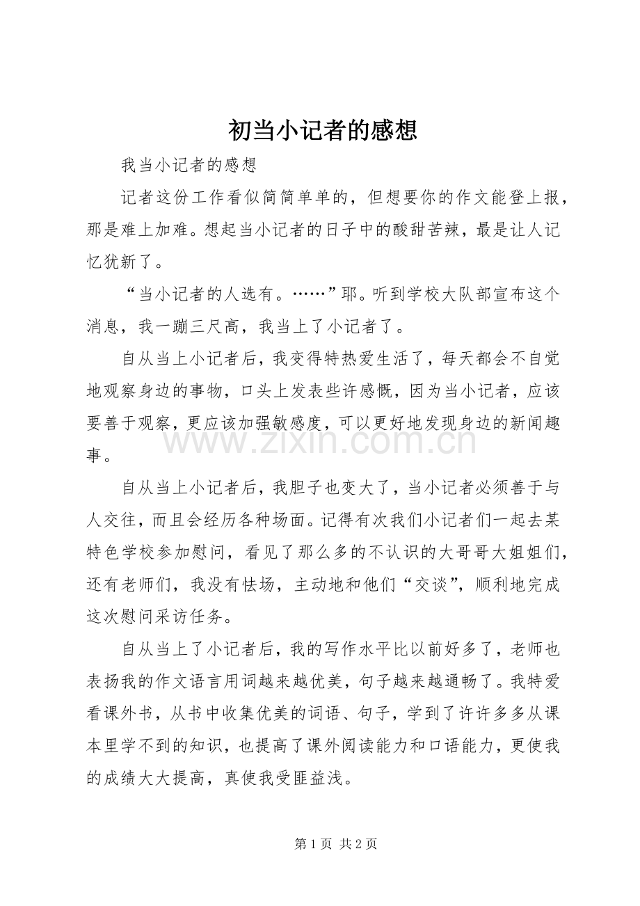 初当小记者的感想.docx_第1页