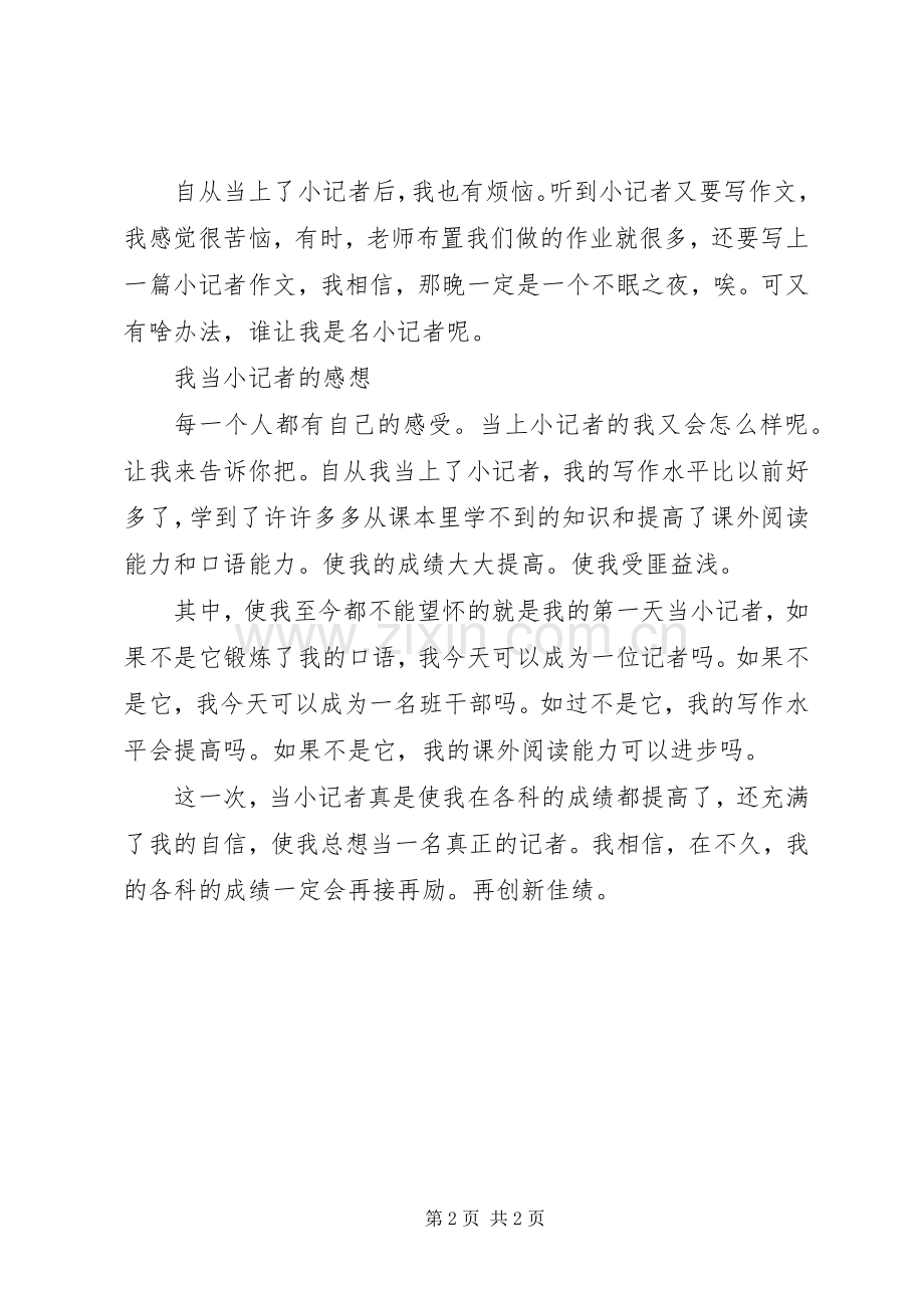 初当小记者的感想.docx_第2页