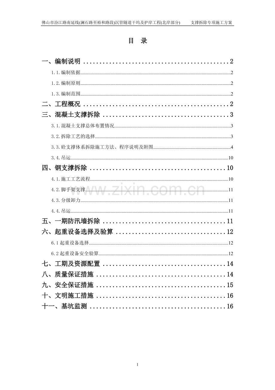 钢支撑、混凝土支撑拆除专项施工方案.doc_第1页