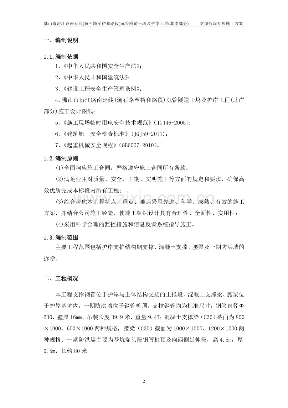 钢支撑、混凝土支撑拆除专项施工方案.doc_第2页