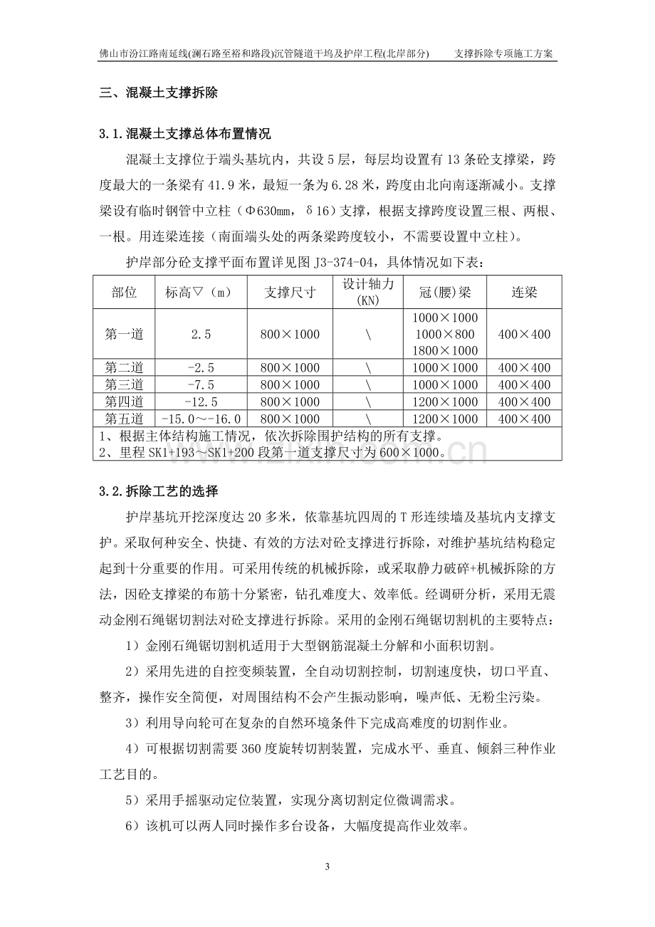 钢支撑、混凝土支撑拆除专项施工方案.doc_第3页