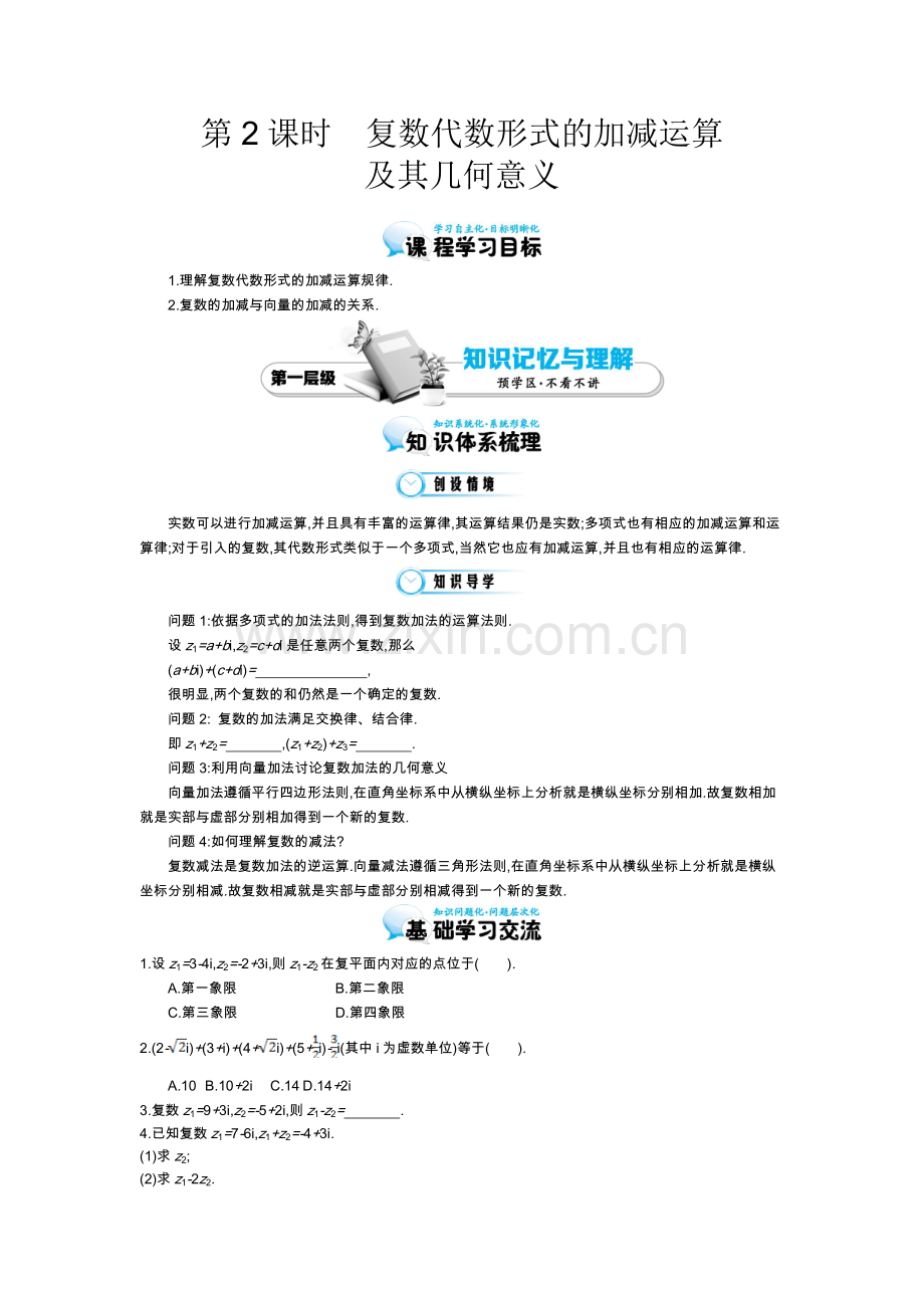 《复数代数形式的加减运算及其几何意义》导学案.doc_第1页