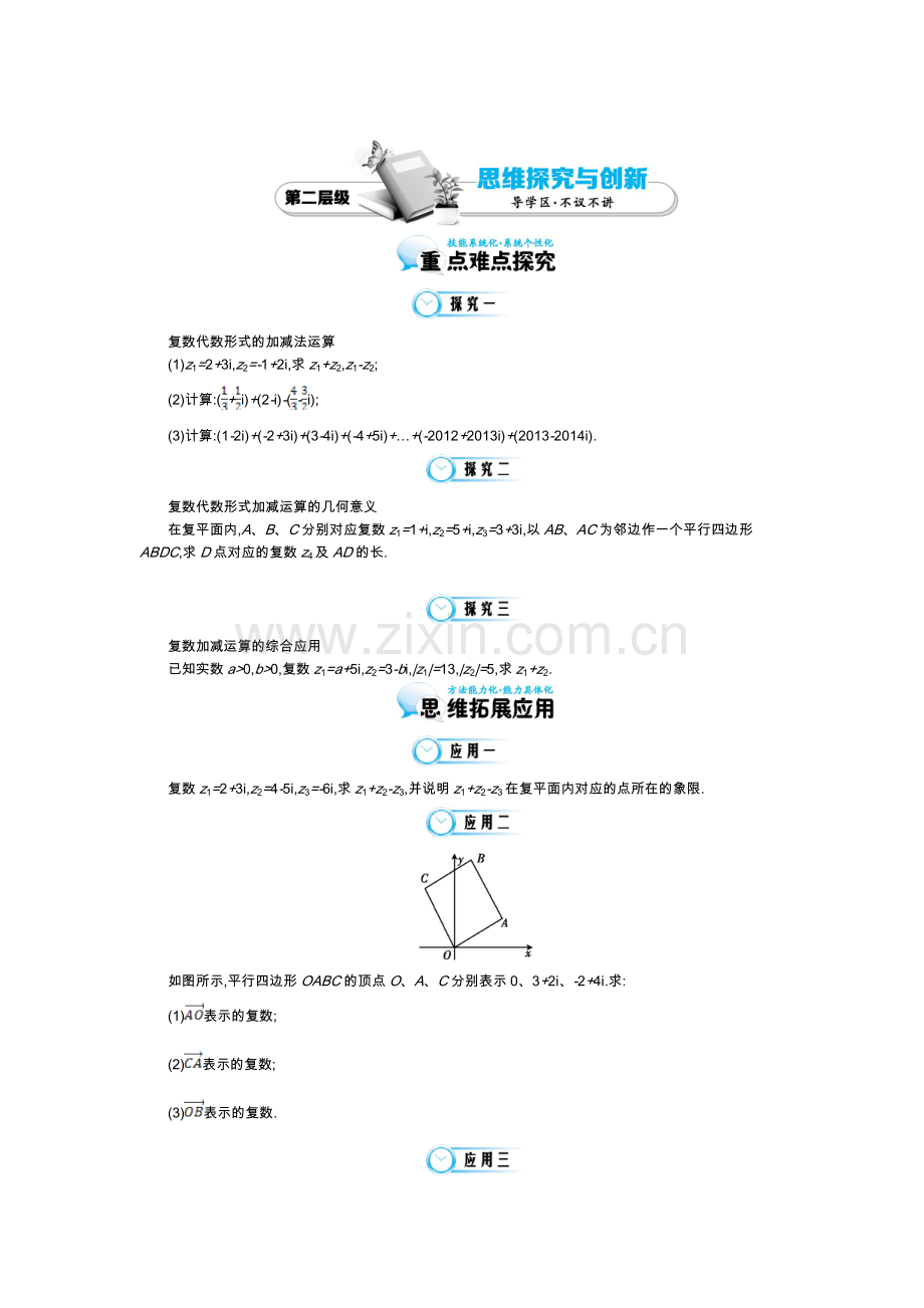 《复数代数形式的加减运算及其几何意义》导学案.doc_第2页