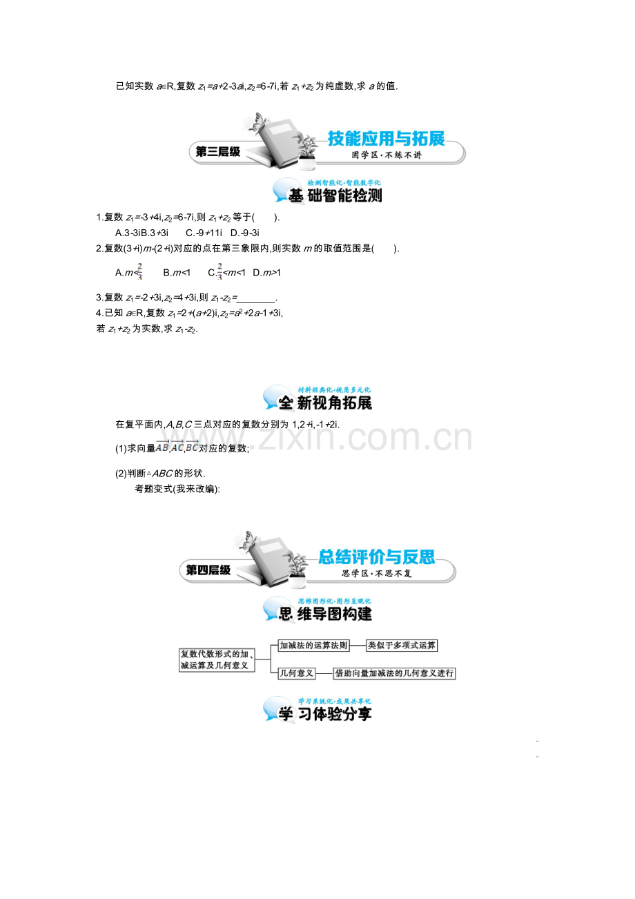 《复数代数形式的加减运算及其几何意义》导学案.doc_第3页