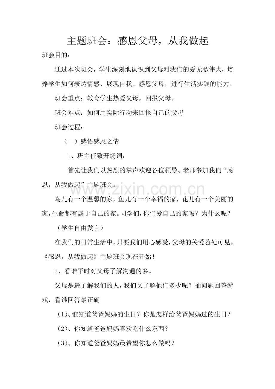 感恩父母从我做起主题班会.doc_第1页