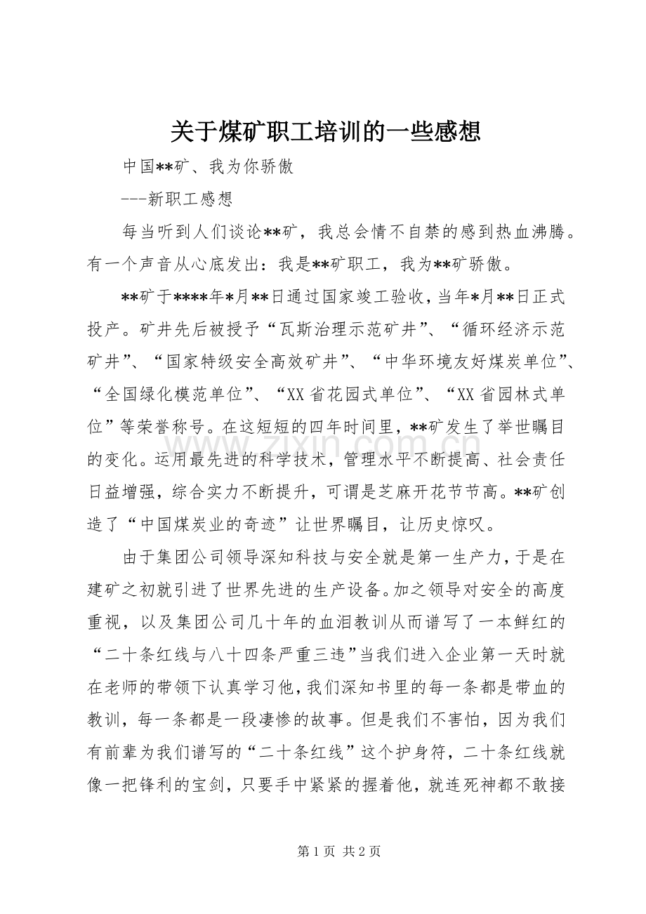 关于煤矿职工培训的一些感想.docx_第1页