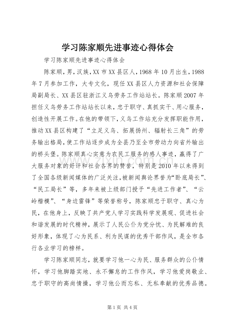 学习陈家顺先进事迹体会心得.docx_第1页