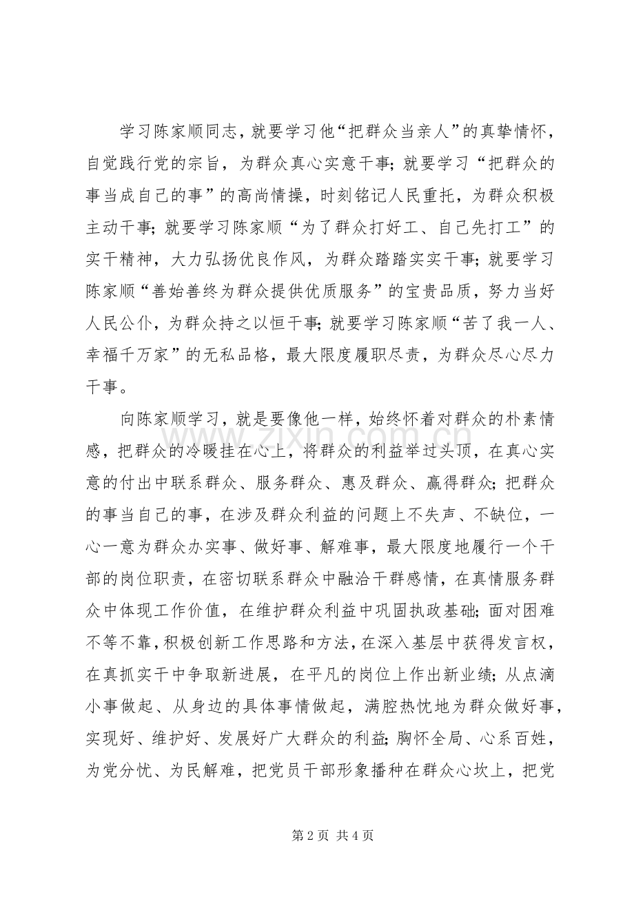 学习陈家顺先进事迹体会心得.docx_第2页