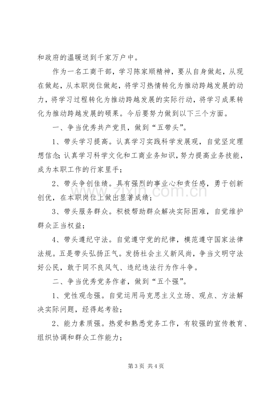 学习陈家顺先进事迹体会心得.docx_第3页