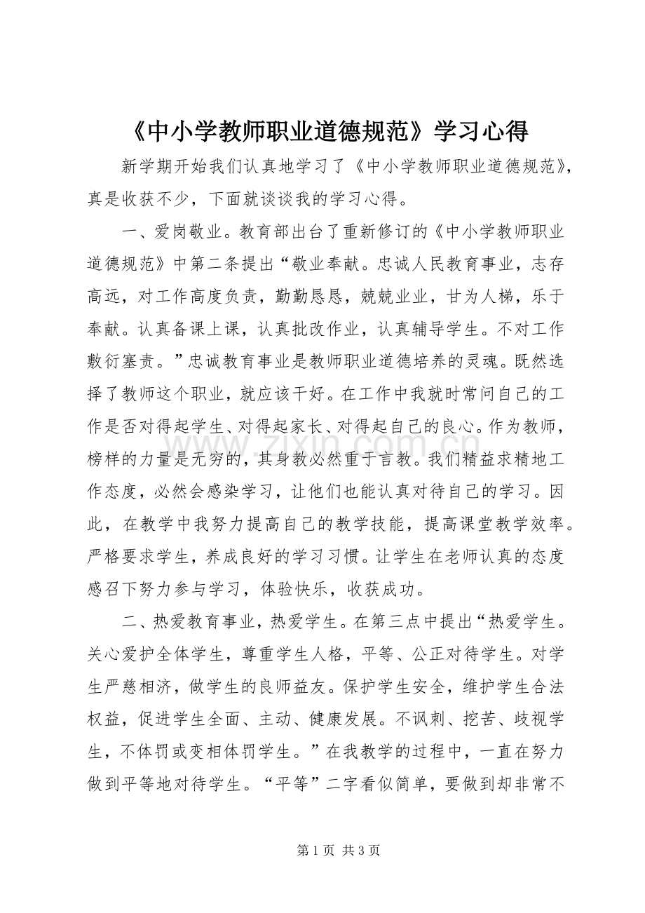 《中小学教师职业道德规范》学习体会3.docx_第1页