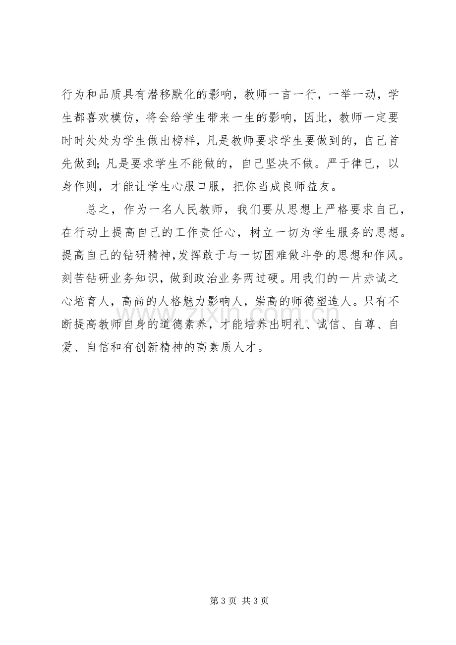 《中小学教师职业道德规范》学习体会3.docx_第3页