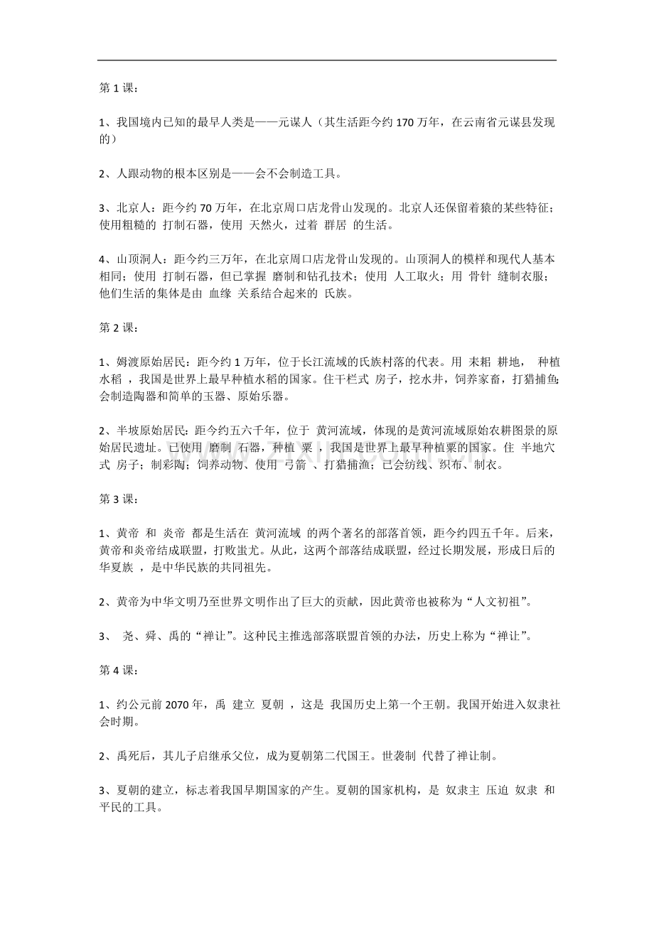 中华书局七年级历史上册知识点总结.doc_第1页