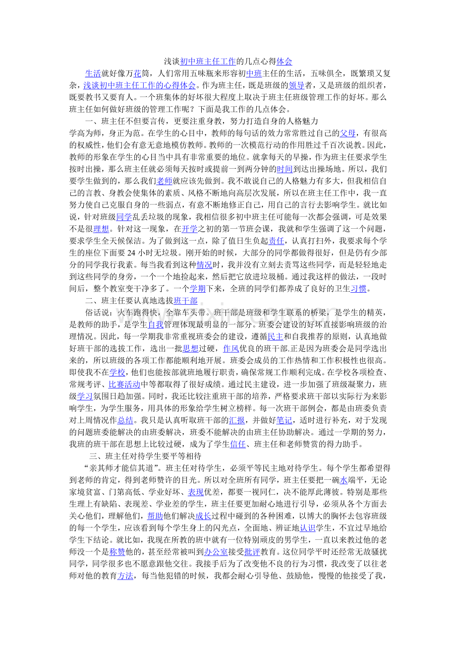 浅谈初中班主任工作的几点心得体会.doc_第1页