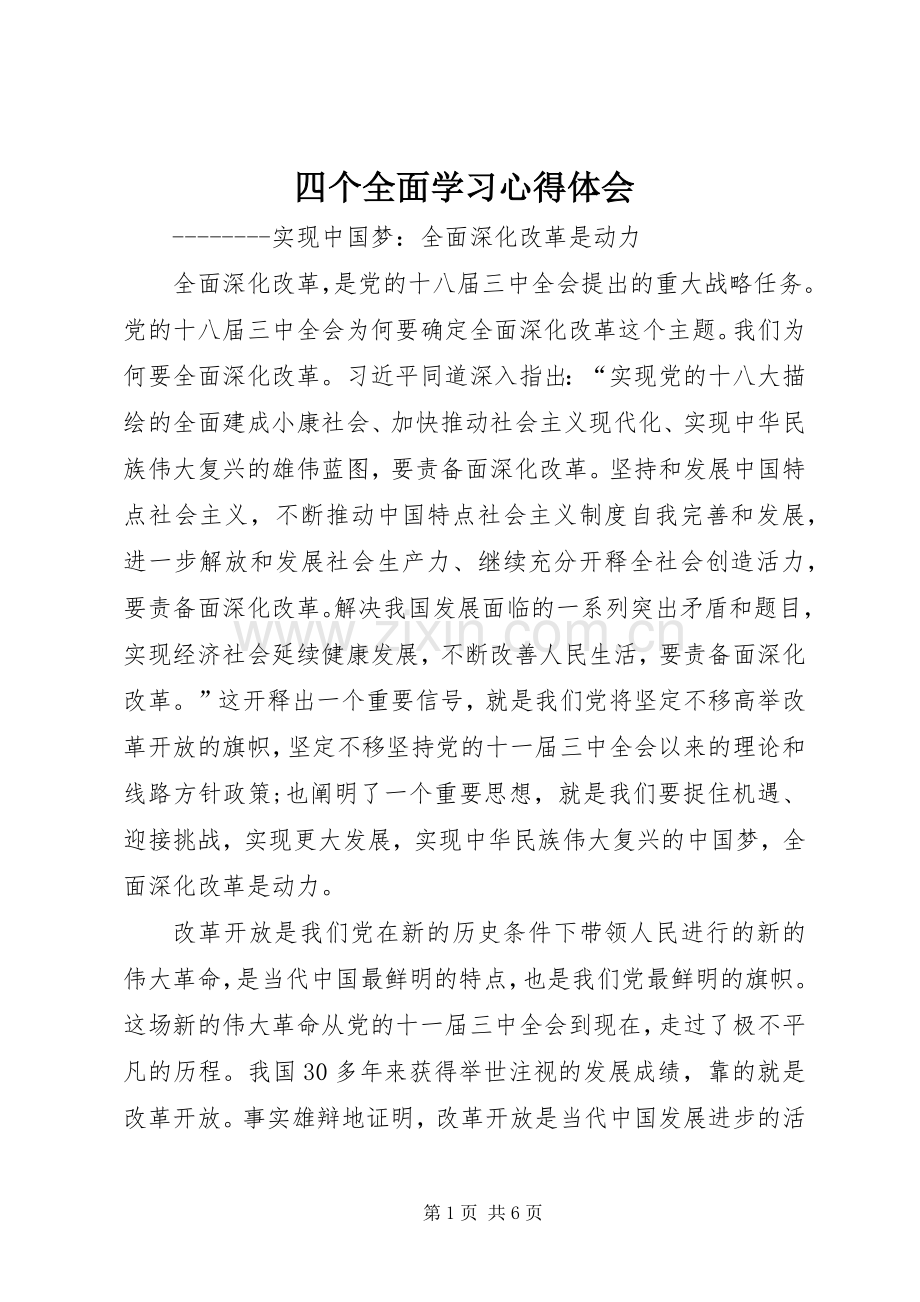 四个全面学习体会心得.docx_第1页