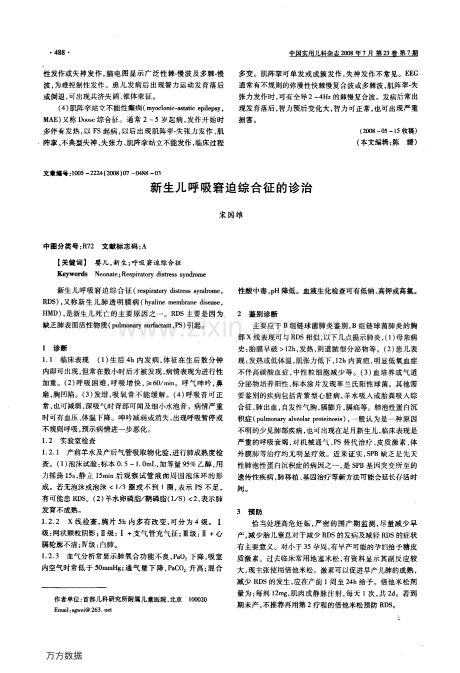 新生儿呼吸窘迫综合征的诊治.pdf_第1页