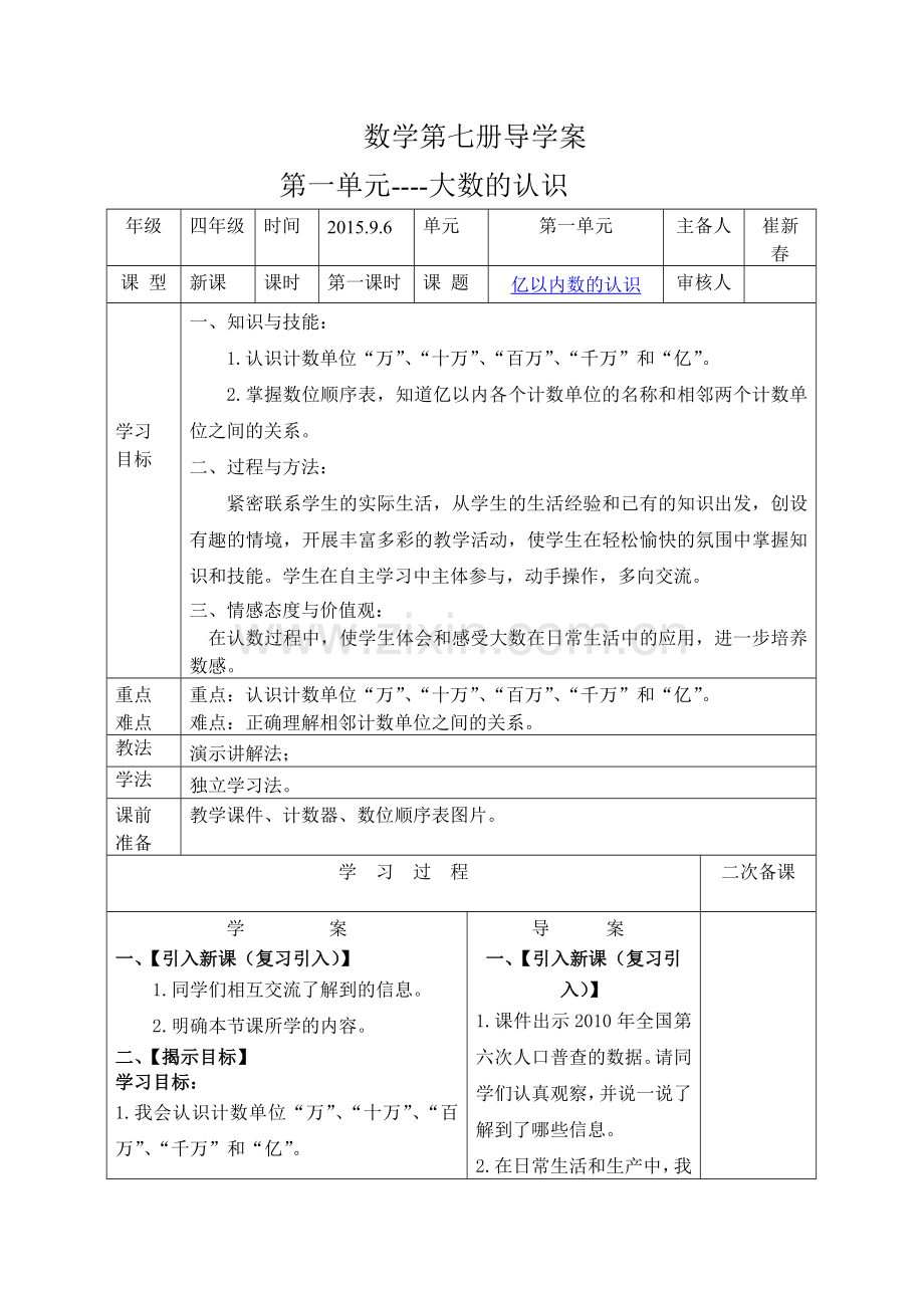 第一课时亿以内数的认识导学案和前置作业.doc_第1页