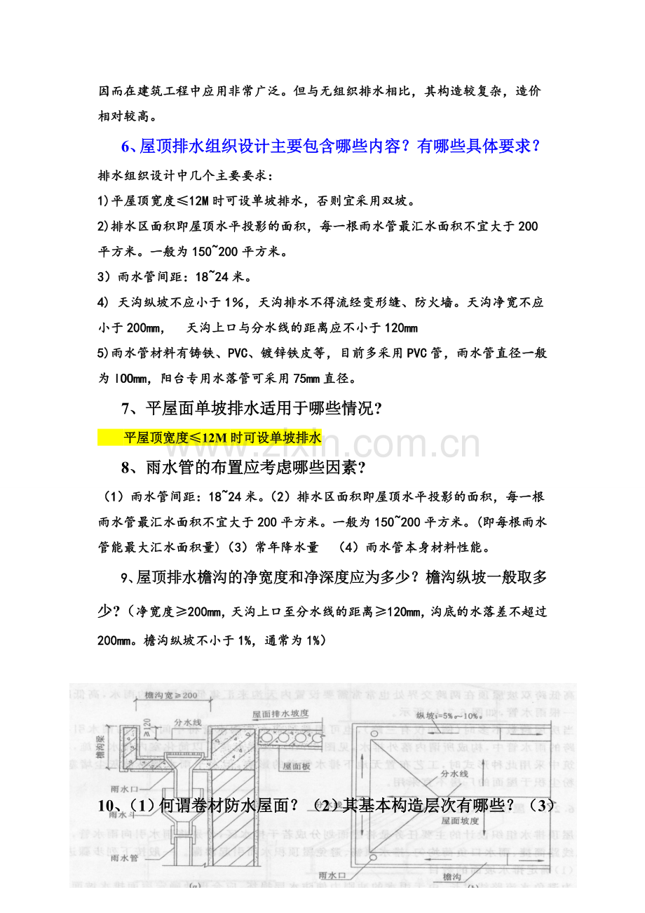 第六章屋顶.doc_第3页