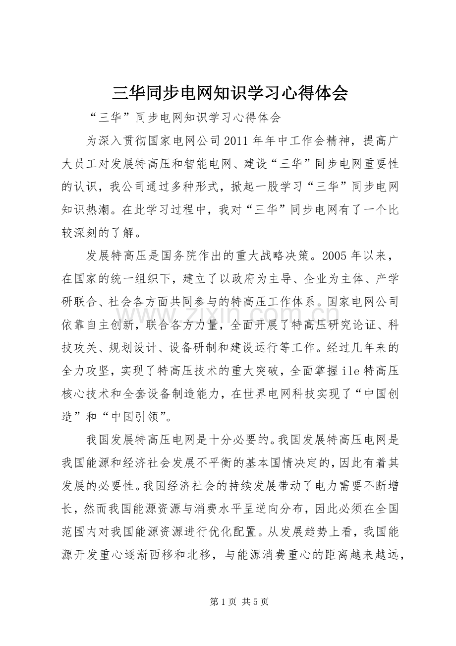 三华同步电网知识学习体会心得.docx_第1页