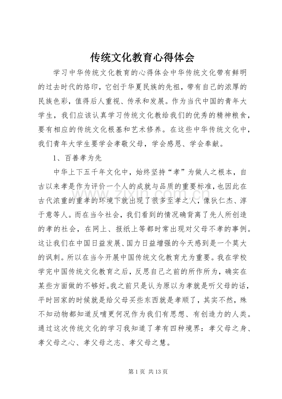 传统文化教育体会心得.docx_第1页