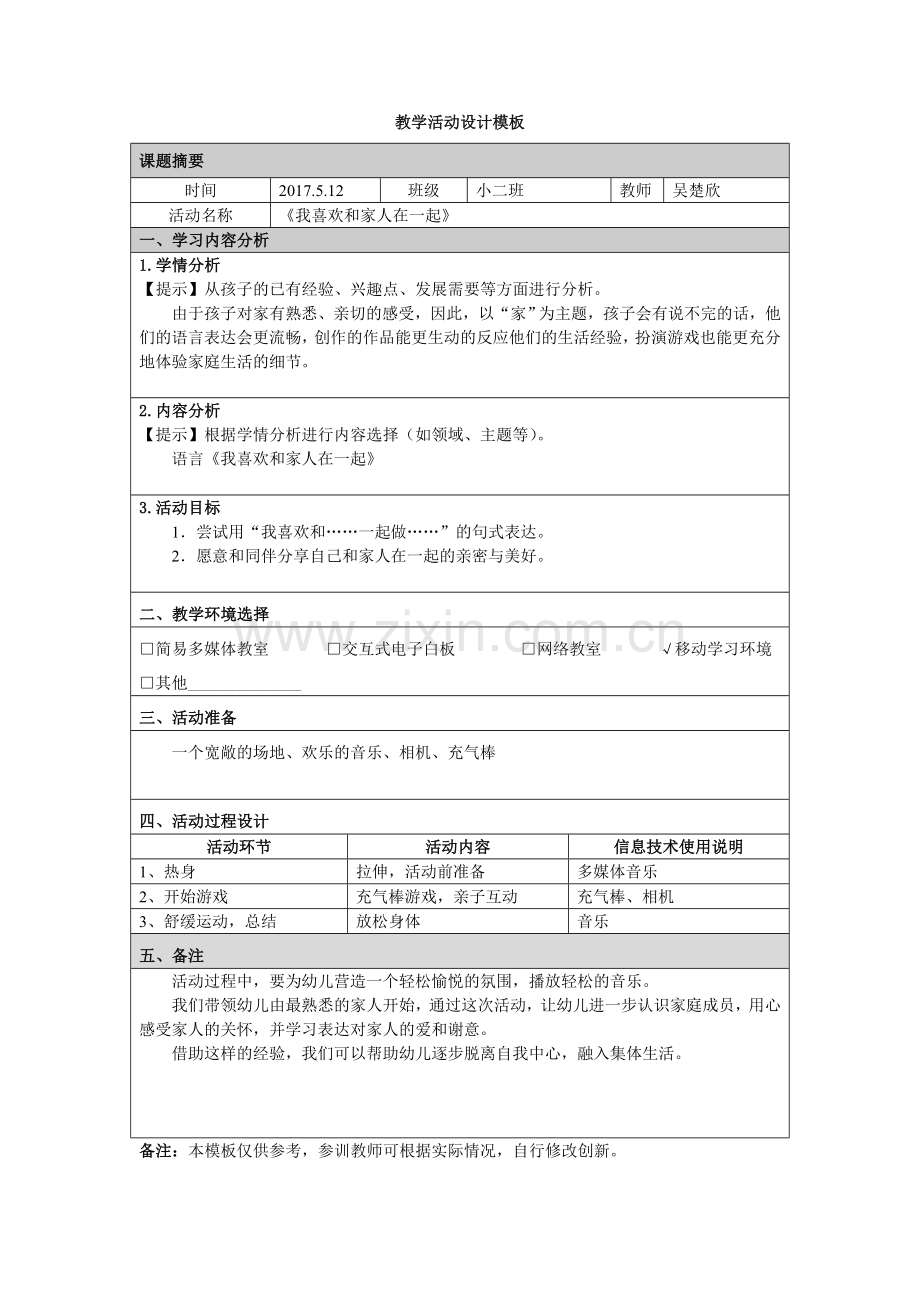 顺德-附件：我喜欢和家人在一起.doc_第1页