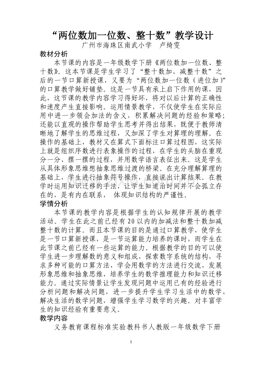 小学数学人教一年级两位数加一位数(不进位加)、整十数.docx_第1页