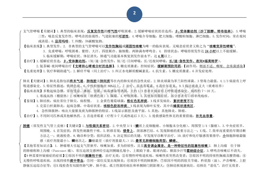 西医内科冲刺呼吸系统.doc_第2页