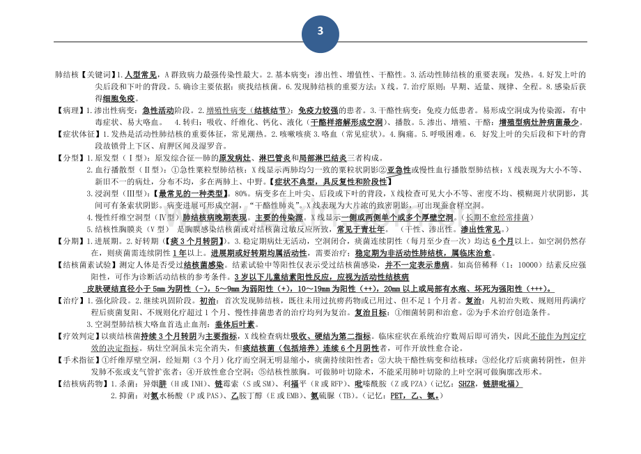 西医内科冲刺呼吸系统.doc_第3页