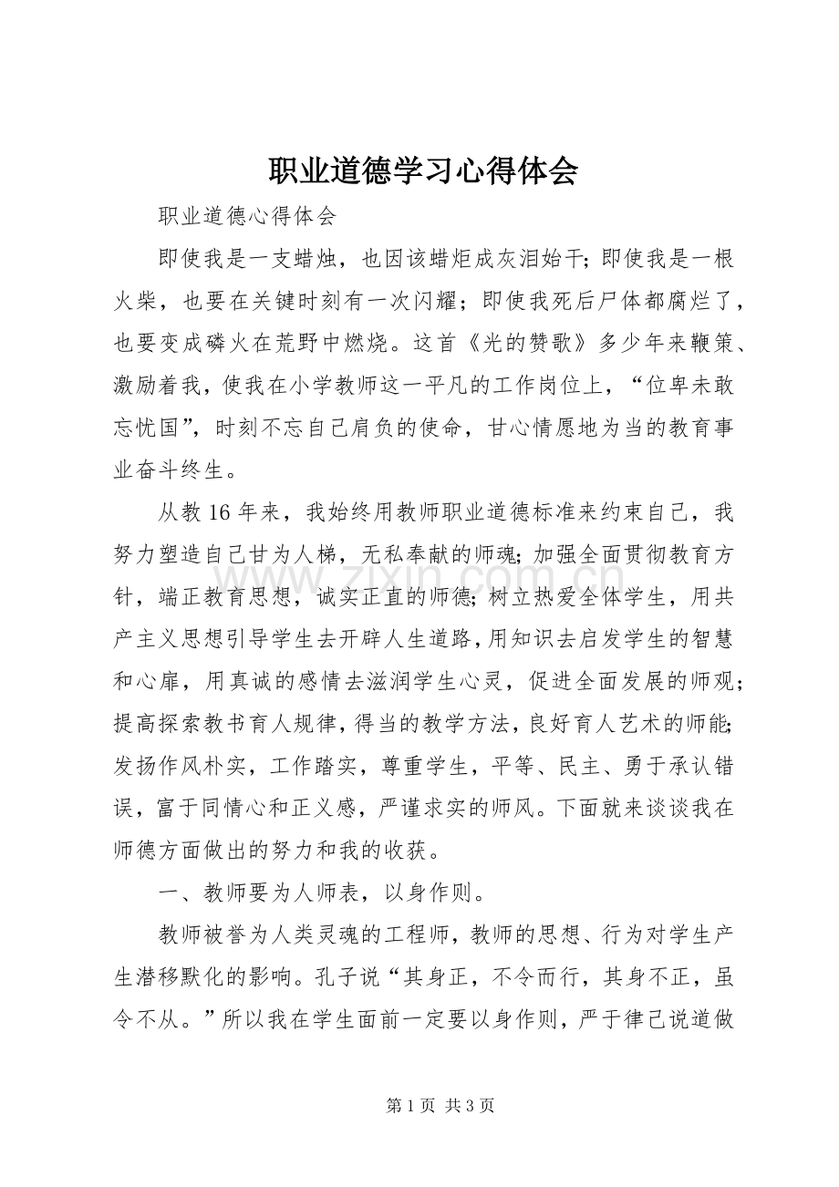 职业道德学习体会心得.docx_第1页